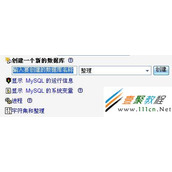 Mysql创建数据库和独立数据库帐号方法介绍