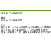 sql安全之SQL注入漏洞拖库原理解析