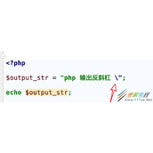 php如何输出反斜杠 php输出反斜杠实例方法