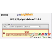 phpMyAdmin错误信息配置文件现在需要绝密的短语密码(blowfish_secret)