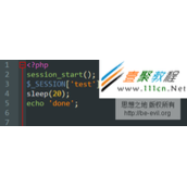 PHP调用session_start后页面始终加载的问题研究