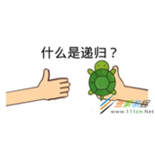 Python递归算法代码示例解析