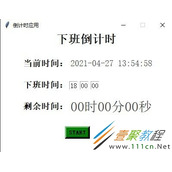 python基于tkinter制作下班倒计时工具代码示例