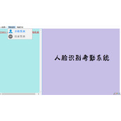 python opencv人脸识别考勤系统代码示例