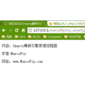 php Smarty模板引擎工作机制(一)