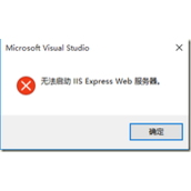 VS2015 IIS Express无法启动的解决方法
