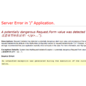 .net中A potentially dangerous Request.Form value was detected from the client解决办法