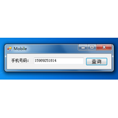 asp.net 手机号码所在地查询实现代码