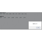 Ext.Net_CheckboxGroup 勾选、全选、反选和限制勾选