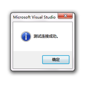 asp.net C#判断数据库是否连接简单代码