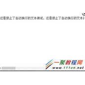 CSS禁止文本自动换行代码