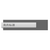 css div网页折叠层