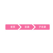 CSS 面包屑导航栏2个例子