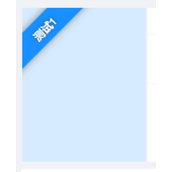 css实现左上角飘带效果代码示例