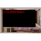 DIV CSS实现网页背景半透明效果代码示例