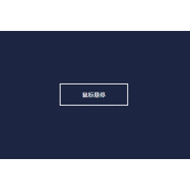 使用CSS3实现按钮悬停闪烁动态特效代码示例