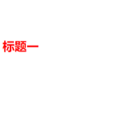 Cascading Style Sheet层叠级联样式表代码示例解析