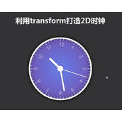 css3利用transform打造走动的2D时钟代码示例
