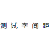 CSS通过letter-spacing属性控制字与字间隔代码示例