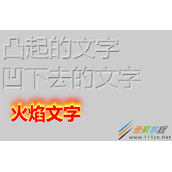 CSS3实现文字浮雕效果与镂刻效果和火焰文字代码示例