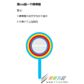 css如何画一个棒棒糖 css画一个棒棒糖实例代码