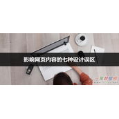 影响网页内容的7大设计误区