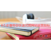 快速完成网站运营指标的8个技巧