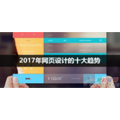 2017年网页设计的十大趋势