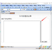 FrontPage如何创建留言簿网页 FrontPage创建留言簿网页方法