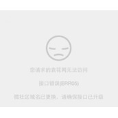 discuz3微社区提示“接口错误 err05 微社区域名已更换”怎么办