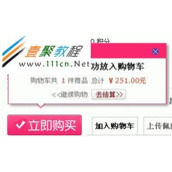 ECSHOP商品页加入购物车弹出层仿淘宝效果