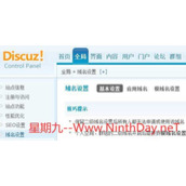 Discuz论坛怎么设置二级域名