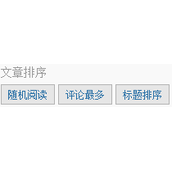 WordPress系统中增加选择文章的排序方式