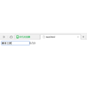 jQuery实现简易的输入框字数计数功能示例