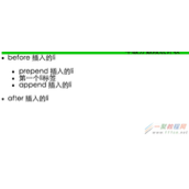 jquery追加元素before、prepend、append、after用法和区别