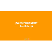 jquery hwSlider-内容滑动切换效果jquery.hwSlide.js插件封装