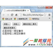 jQuery 取消绑定事件unbind使用方法详解