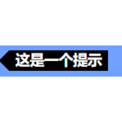 html浮动提示框功能如何实现 html浮动提示框功能实现代码