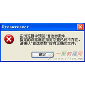 Dreamweaver预览提示浏览器指定位置已不存在该如何解决