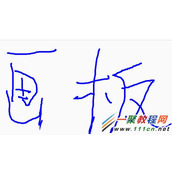 Html5 Canvas 画板实例详解