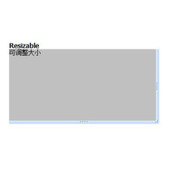 extjs4中Ext.resizer.Resizer 大小变更功能介绍