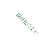 extjs4中Ext.draw.Component 绘图实例介绍