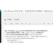 WordPress不同分类的文章使用不同模板的例子