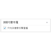 WordPress设置文章阅读权限(对搜索引擎开放)