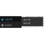 wordpress给博客主题添加自定义主题设置页面