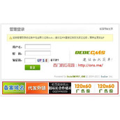 DedeCMS删除后台登录/管理首页页面广告