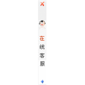js 网页右侧悬浮QQ网站客服代码