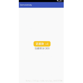 Android积分签到上移消失动画效果