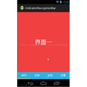 Android实现带有指示器的自定义底部导航栏