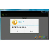 Android实现退出界面弹出提示对话框